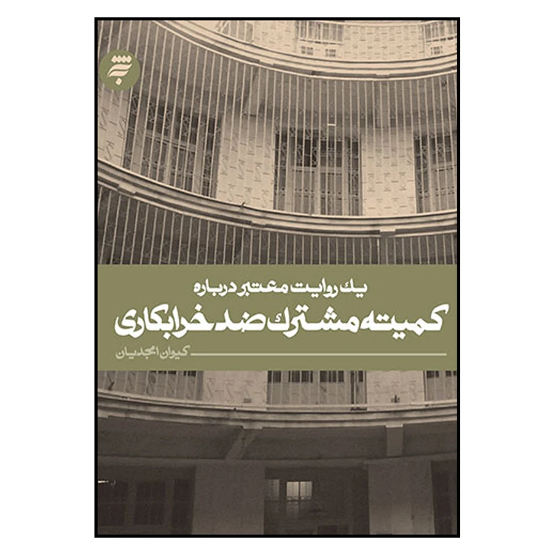 کتاب يك‌ روايت‌ معتبر‌ درباره‌ كميته‌ مشترك‌ ضد‌ خرابكاری اثر كيوان امجديان انتشارات به نشر