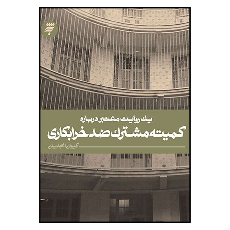 کتاب يك‌ روايت‌ معتبر‌ درباره‌ كميته‌ مشترك‌ ضد‌ خرابكاری اثر كيوان امجديان انتشارات به نشر