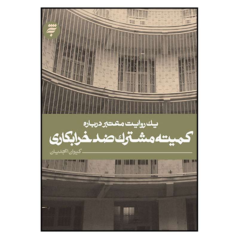 کتاب يك روايت معتبر درباره كميته مشترك ضد خرابكاری اثر كيوان امجديان انتشارات به نشر