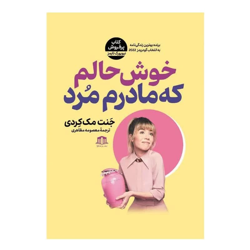 کتاب خوشحالم که مادرم مرد اثر جنت مک کردی ترجمه معصومه مظاهری انتشارات هاترا