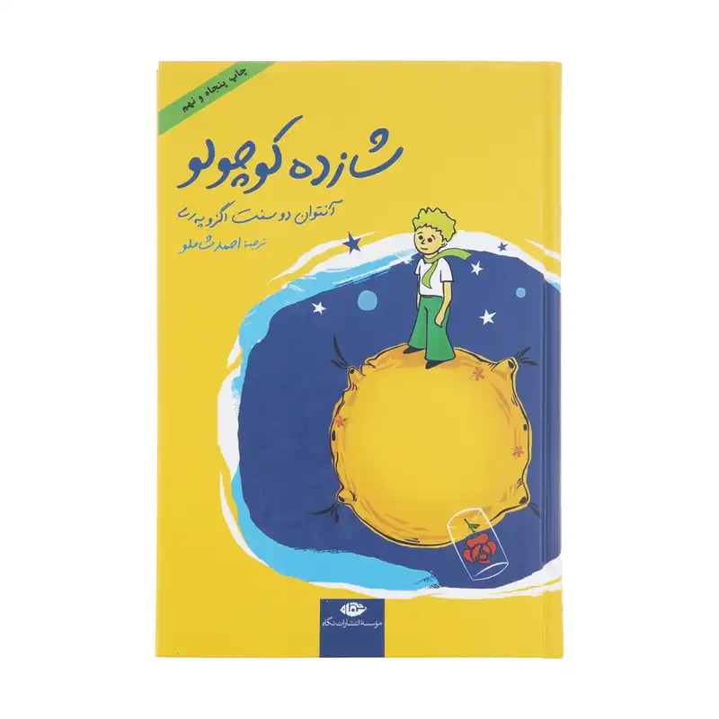 کتاب شازده کوچولو اثر آنتوان دو سنت اگزوپری نشر نگاه