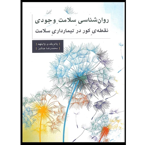 کتاب روان شناسی سلامت وجودی نقطه ی کور در تیمارداری سلامت اثر پاتریک وایتهد انتشارات اشراقیه