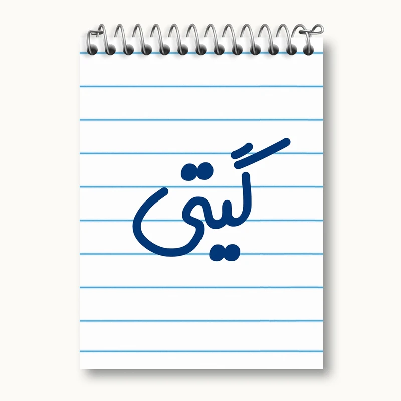 دفتر یادداشت 50 برگ خندالو مدل گیتی کد 8346