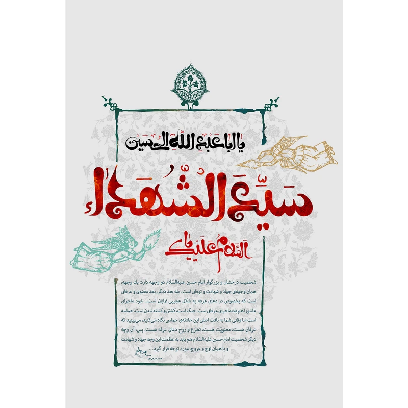 تابلو شاسی مدل سلام علیک یا سید شهدا یا ابا عبدالله حسین T2732