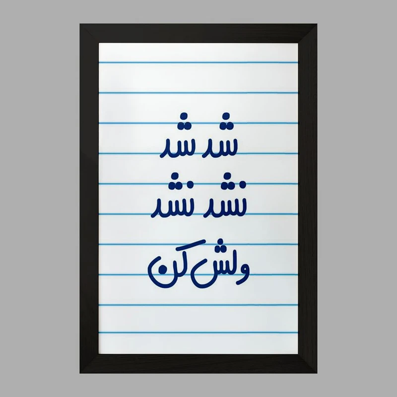 تابلو خندالو مدل شد شد نشد نشد ولش کن  کد 6667