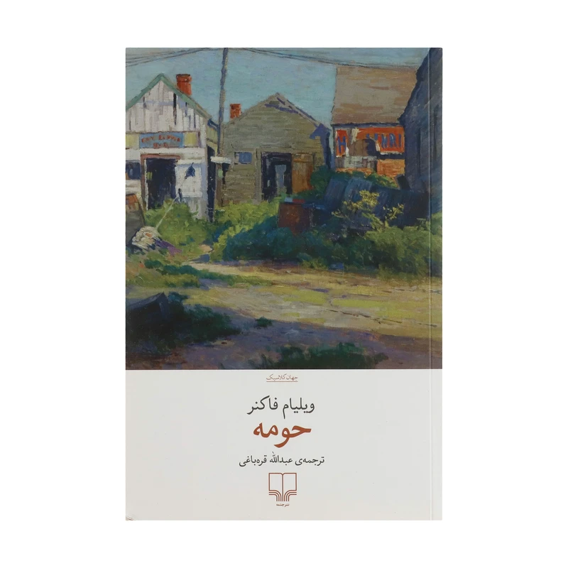 کتاب حومه اثر ویلیام فاکنر نشر چشمه