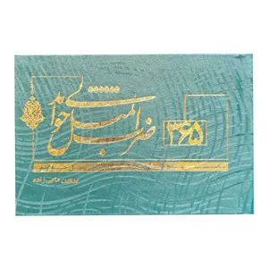کتاب 365 ضرب المثل خواندنی اثر پروین حاجی زاده انتشارات قانون مدار
