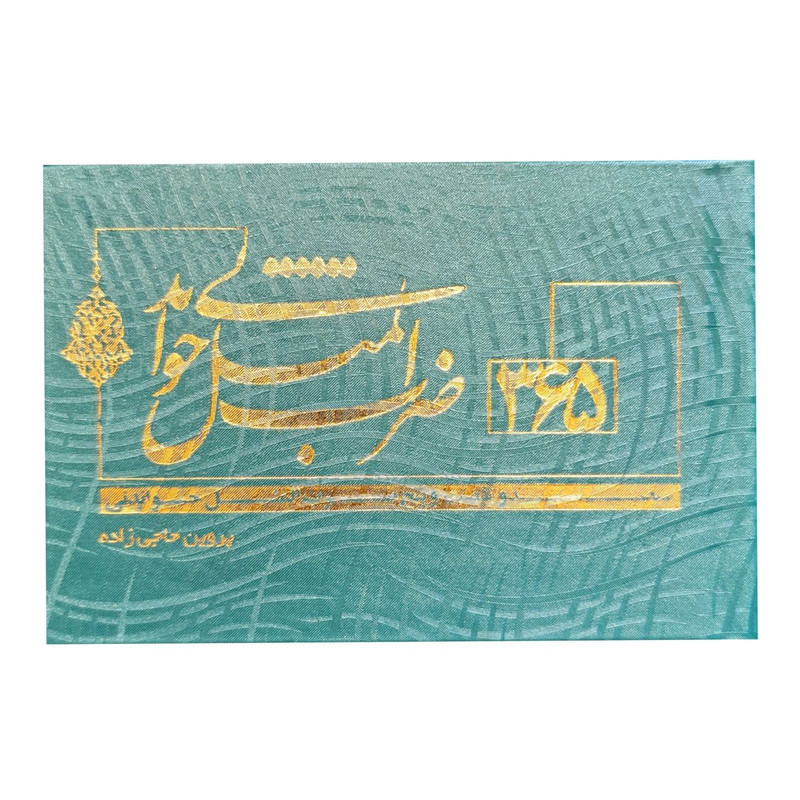 کتاب 365 ضرب المثل خواندنی اثر پروین حاجی زاده انتشارات قانون مدار