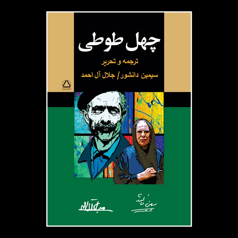 کتاب چهل طوطی اثر سیمین دانشور و جلال آل احمد انتشارات مجید