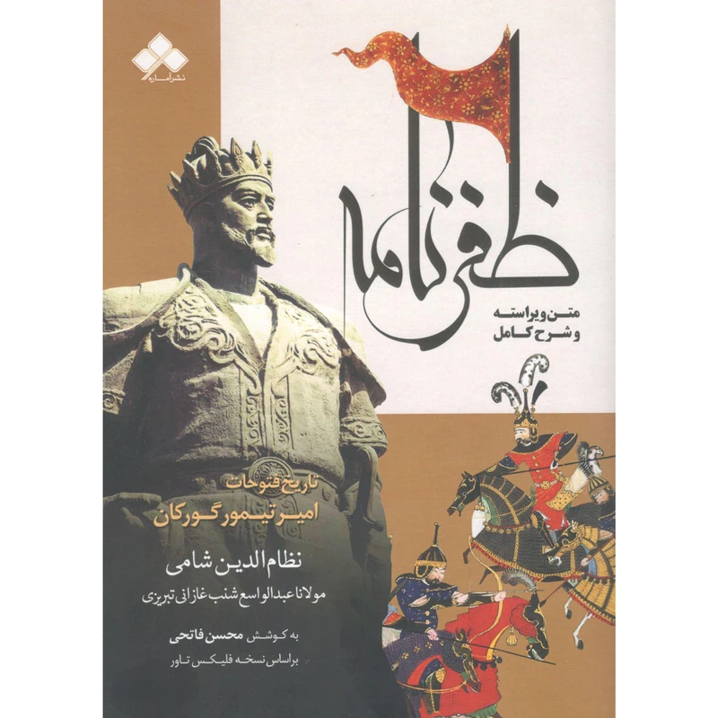 کتاب ظفرنامه اثر نظام الدین شامی نشر آماره