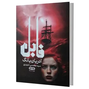 کتاب فابل اثر آدریان‌یانگ ترجمه سید محسن احمدی انتشارات یارنیک