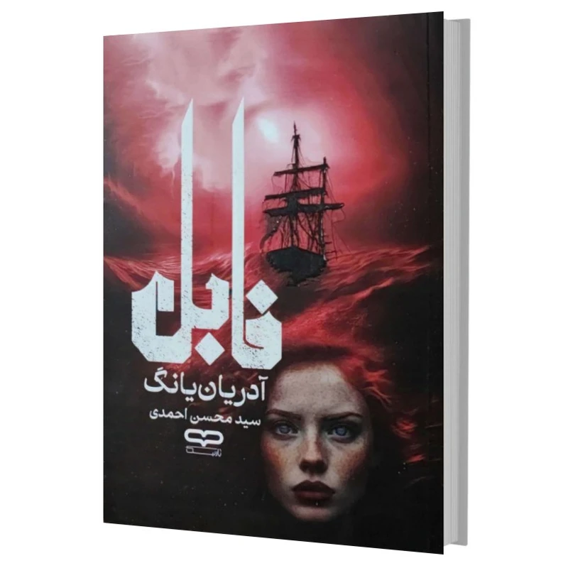 کتاب فابل اثر آدریان‌یانگ ترجمه سید محسن احمدی انتشارات یارنیک