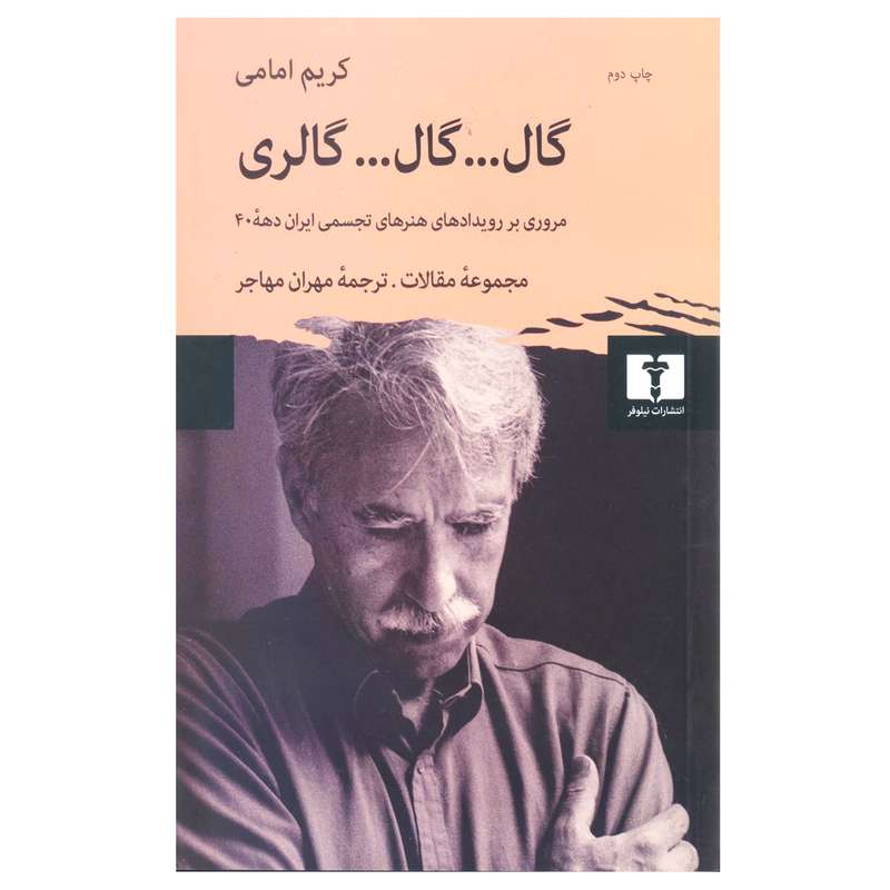 کتاب گال...گال...گالری اثر کریم امامی انتشارات نیلوفر