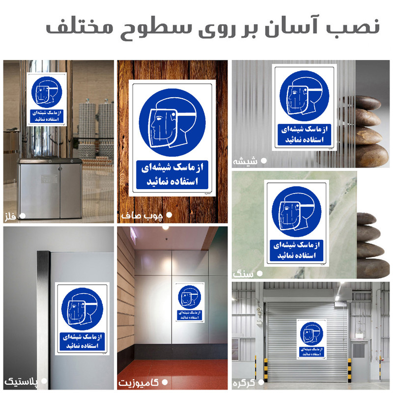 برچسب ایمنی مستر راد طرح از ماسک شیشه ای استفاده نمائید مدل HSE-OSHA-0221