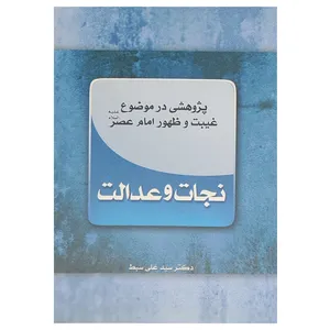 کتاب نجات و عدالت اثر دکتر سید علی سبط انتشارات منیر
