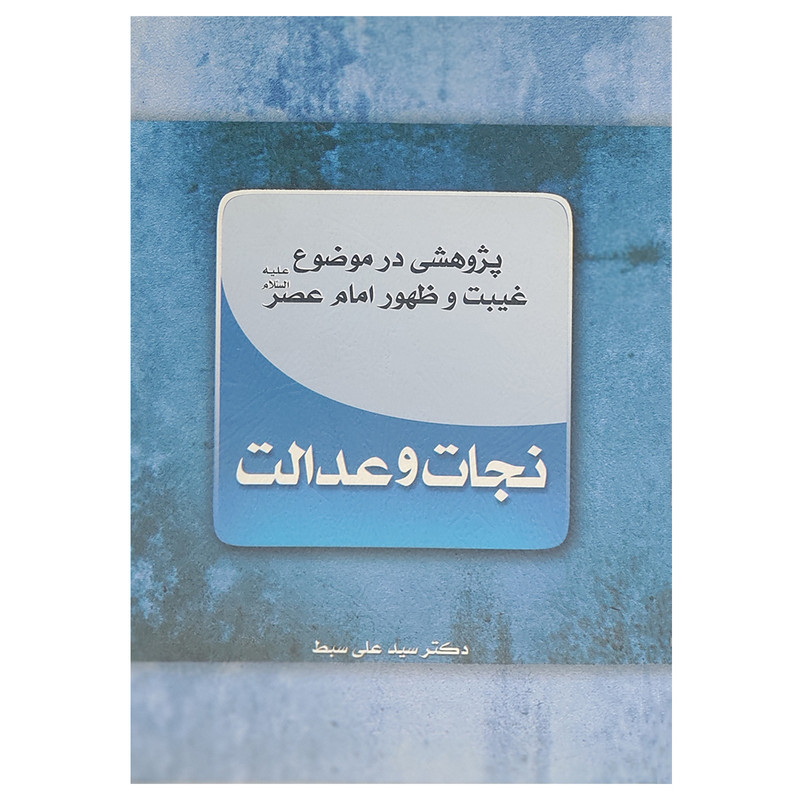 کتاب نجات و عدالت اثر دکتر سید علی سبط انتشارات منیر