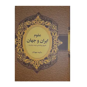 کتاب علوم ایران و جهان اثر سالومه مهوشان انتشارات دبیر