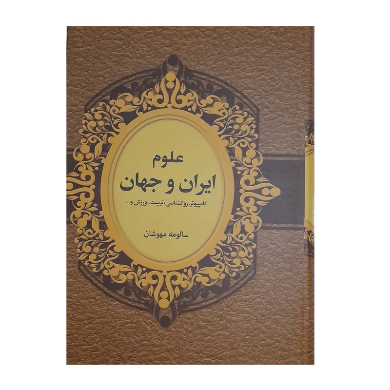 کتاب علوم ایران و جهان اثر سالومه مهوشان انتشارات دبیر