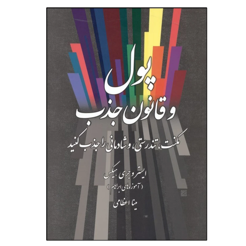 کتاب پول و قانون جذب اثر جری هیکس نشر صورتگر