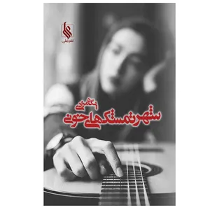 کتاب شهر تمشک های خونی اثر پگاه مرادی نشر علی