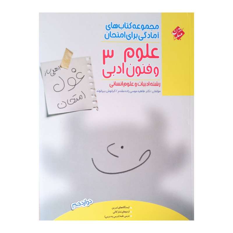 کتاب علوم و فنون ادبی 3 اثر دکتر طاهره موسی زاده مقدم و کیانوش ییرانوند انتشارات مبتکران