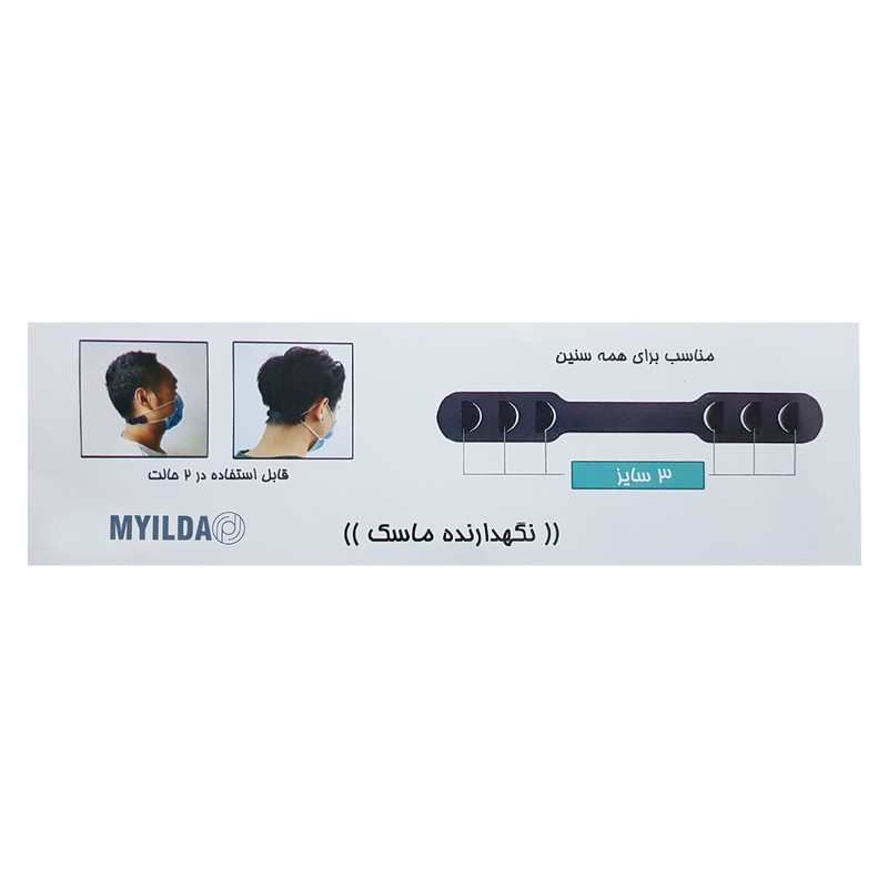 گیره نگهدارنده بند ماسک صورت ماییلدا مدل 3537-3