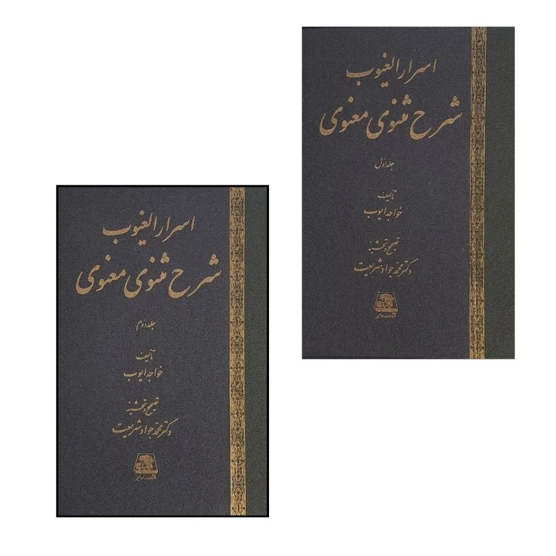 کتاب اسرار الغيوب شرح مثنوی معنوی اثر خواجه ايوب انتشارات اساطیر  2 جلدی