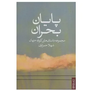 کتاب پایان بحران (مجموعه داستان های کوتاه جهان) اثر شهلا حمزاوی انتشارات کتابسرای میردشتی
