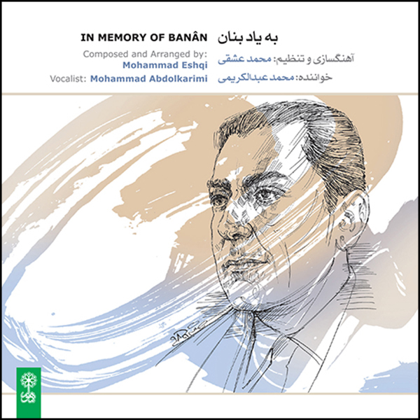 آلبوم موسیقی به یاد بنان اثر محمد عبدالکریمی نشر ماهور