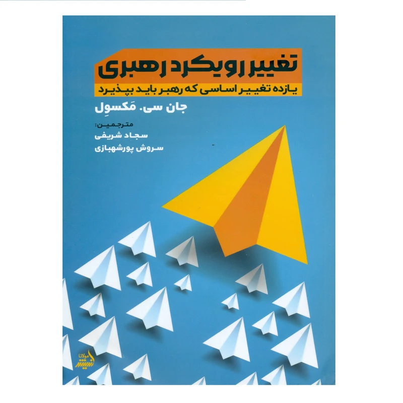 کتاب تغییر رویکرد رهبری اثر جان سی مکسول انتشارات اندیشه مولانا
