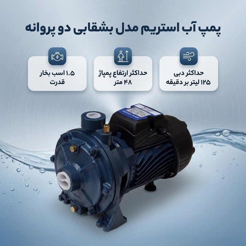 پمپ آب 1.5 اسب بخار استریم مدل بشقابی دو پروانه برنجی