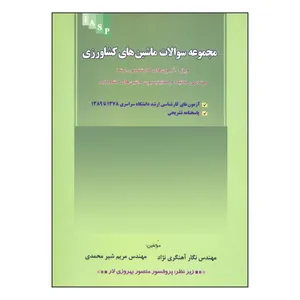 کتاب مجموعه سوالات ماشین های کشاورزی اثر نگار آهنگری مریم شیر محمدی انتشارات علم کشاورزی