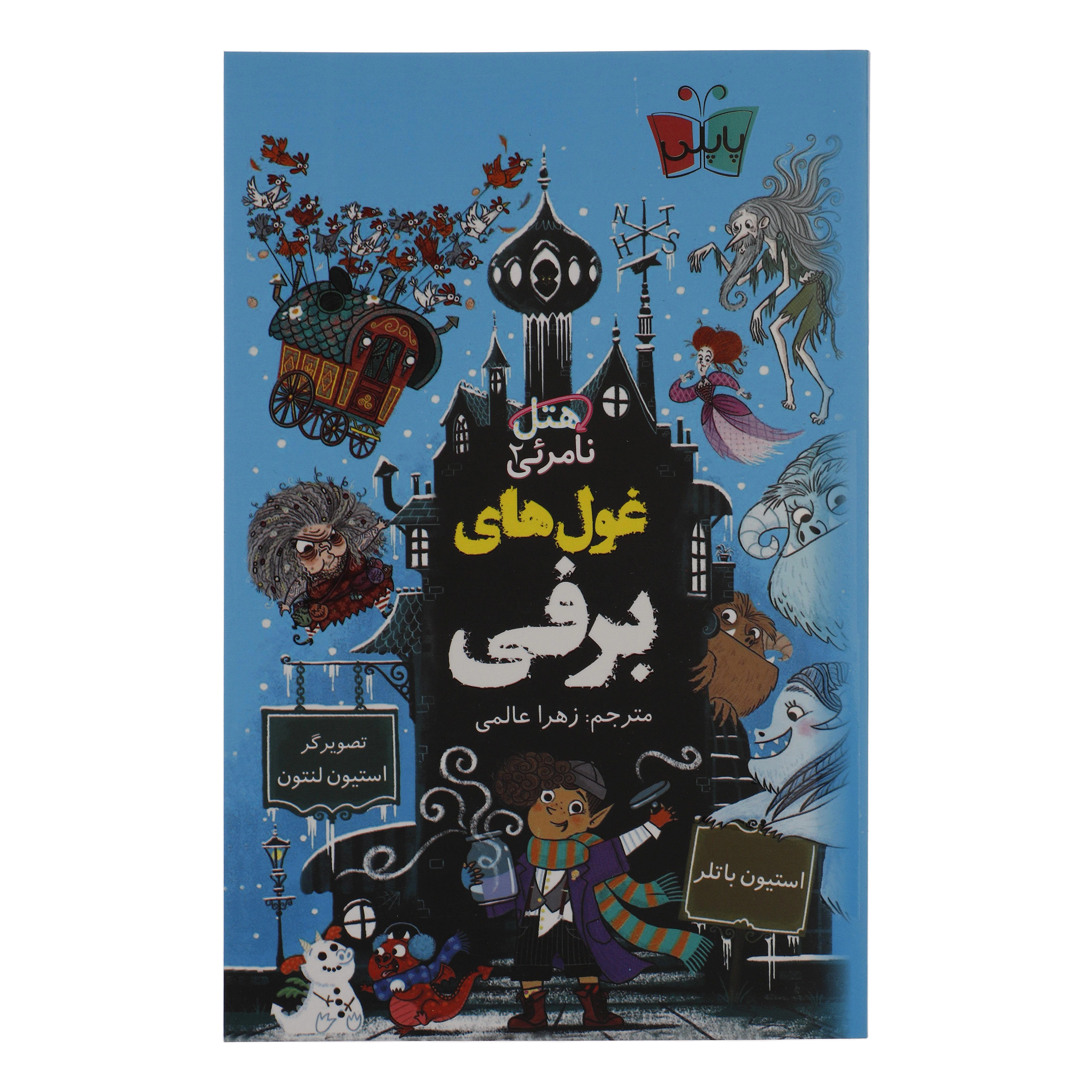 کتاب غول های برفی اثر استیون باتلر نشر کوله پشتی
