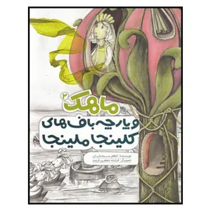 کتاب ماهك‌ و‌ پارچه‌ باف‌هاي‌ كلينجا‌ ملينجا اثر اعظم سبحانيان انتشارات به نشر 