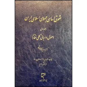 کتاب حقوق اساسی جمهوری اسلامی ایران (1) اثر دکتر سید محمد هاشمی انتشارات میزان