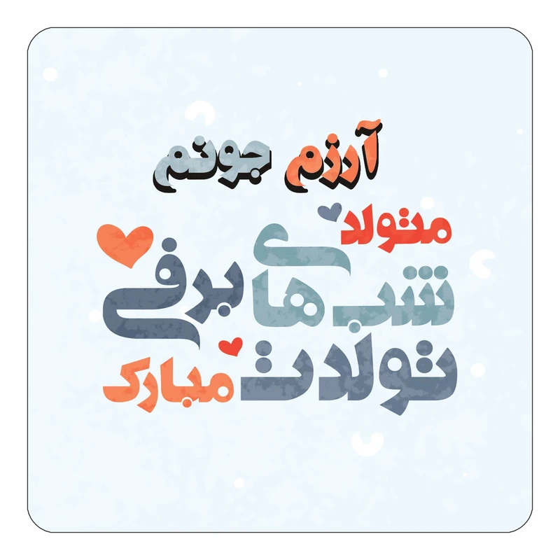 مگنت کاکتی طرح اسم آرزم مدل تولد زمستان کد mn19256