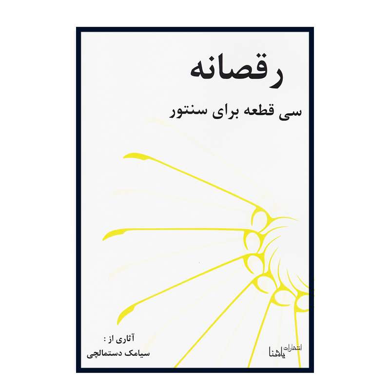 کتاب رقصانه اثر سیامک دستمالچی انتشارات یاشنا