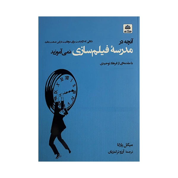 کتاب آنچه در مدرسه ی فیلم سازی نمی آموزید اثر میگل پارگا ترجمه آرزو ترک زبان انتشارات کتاب فکر نو