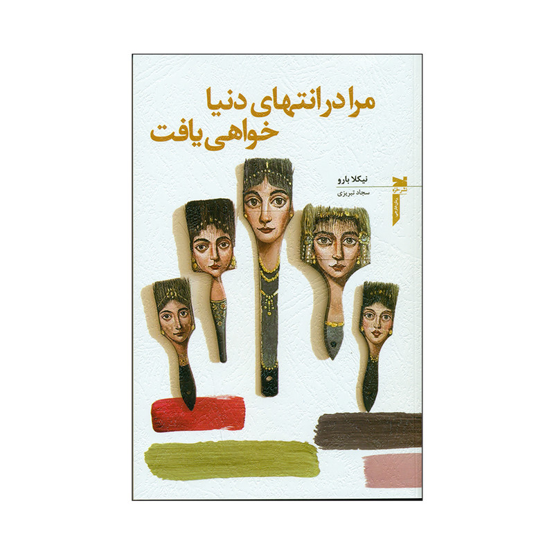 کتاب مرا در انتهای دنیا خواهی یافت اثر نیکلا بارو انتشارات خزه