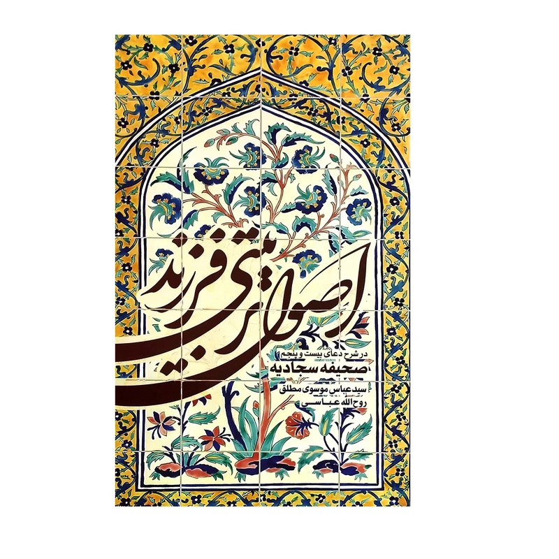 کتاب اصول تربیتی فرزند اثر سید عباس موسوی مطلق روح الله عباسی انتشارات بین الملل