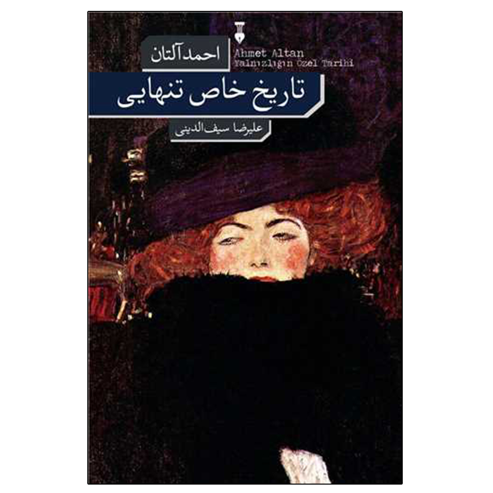 کتاب تاريخ خاص تنهايي اثر احمد آلتان نشر نو