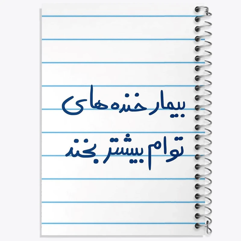 دفتر مشق 100 برگ خندالو طرح بیمار خنده های توام بیشتر بخند کد 5667