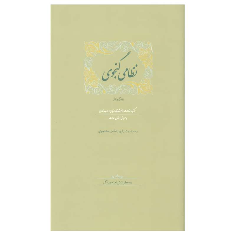 کتاب نظامی گنجوی اثر جلال خالقی مطلق انتشارات فرهنگستان زبان و ادب فارسی