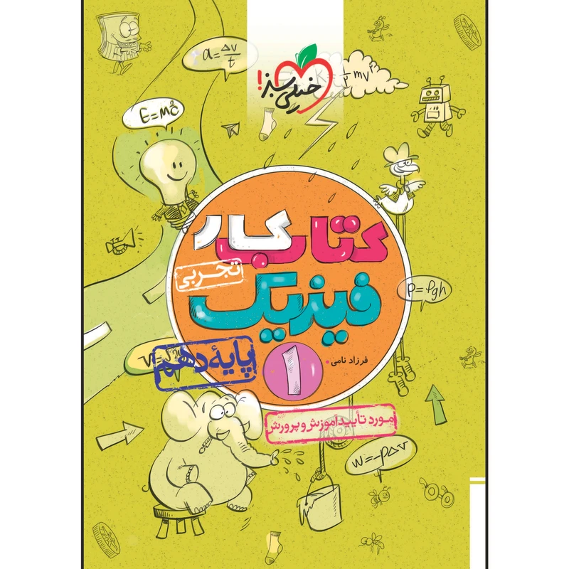 کتاب کار فیزیک دهم رشته تجربی اثر فرزاد نامی انتشارات خیلی سبز