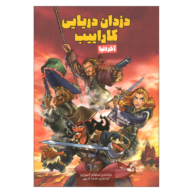 کتاب آخر دنیا اثر استفانو آمبروزیو ترجمه محمد کریمی انتشارات وروجک