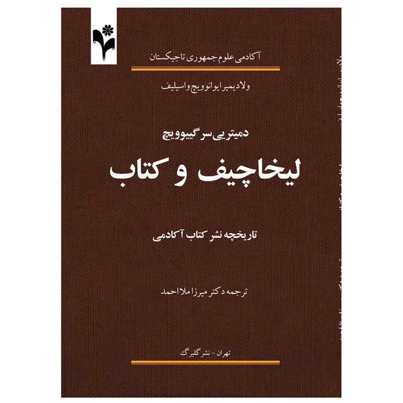 کتاب لیخاچیف و کتاب اثر دمیتریی سر گییویچ انتشارات گلبرگ