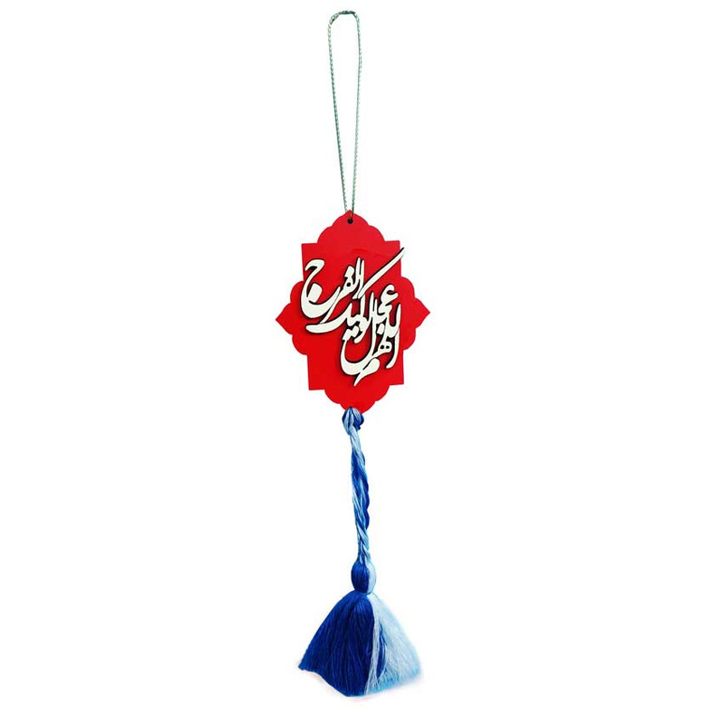 آویز تزیینی خودرو طرح الهم عجل لولیک الفرج کد 01