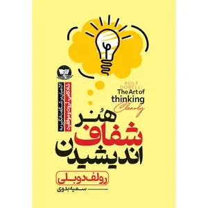 کتاب هنر شفاف اندیشیدن اثر رولف دوبلی ترجمه سمیه بدوی انتشارات آوای زرین کلک