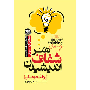 کتاب هنر شفاف اندیشیدن اثر رولف دوبلی ترجمه سمیه بدوی انتشارات آوای زرین کلک