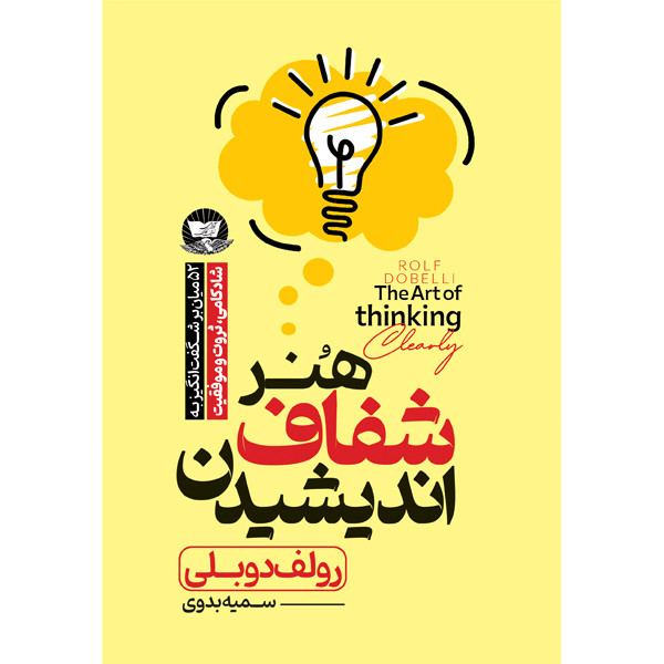 کتاب هنر شفاف اندیشیدن اثر رولف دوبلی ترجمه سمیه بدوی انتشارات آوای زرین کلک